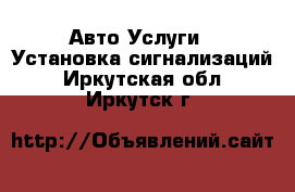 Авто Услуги - Установка сигнализаций. Иркутская обл.,Иркутск г.